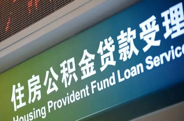 公积金两百收到396_长宁公积金代办在职离职封存服务
